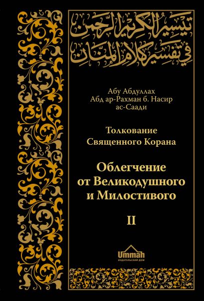 Толкование Священного Корана в 2-х томах ( том II) - фото 1