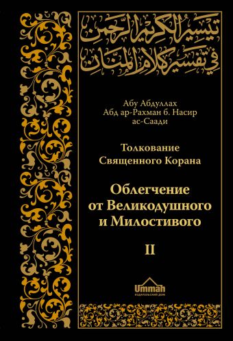 ас-Саади Абд ар-Рахман бин Насир Толкование Священного Корана в 2-х томах ( том II)