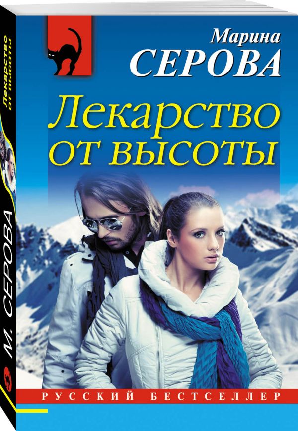 Лекарство от высоты Лекарство от высоты Серова М.С.