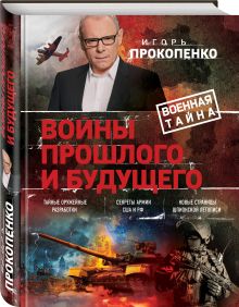 Войны прошлого и будущего