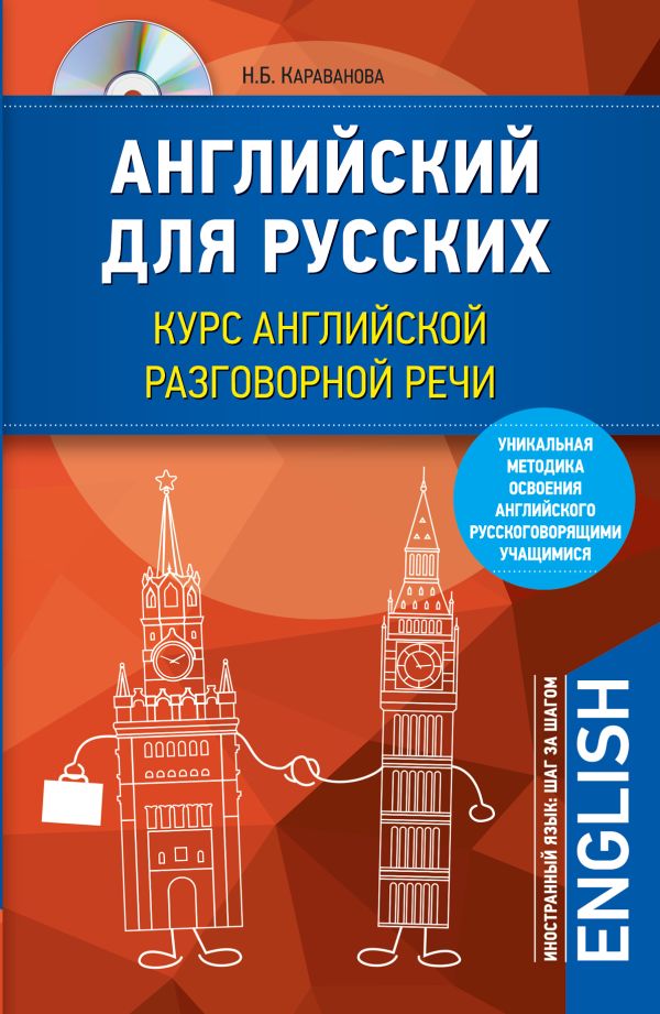 Английский для русских. Курс английской разговорной речи (+CD) Английский для русских. Курс английской разговорной речи (+CD) Караванова Н.Б.