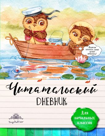 Читательский дневник для начальных классов. Совы на каникулах Читательский дневник для начальных классов. Совы на каникулах