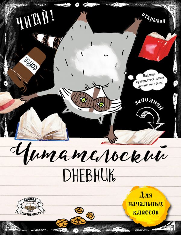 Читательский дневник для начальных классов. Счастье енота - хорошая книга! Читательский дневник для начальных классов. Счастье енота - хорошая книга!