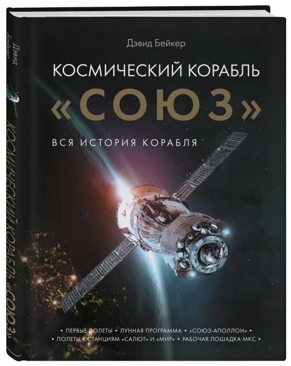 Zakazat.ru: Космический корабль "Союз". Бейкер Дэвид
