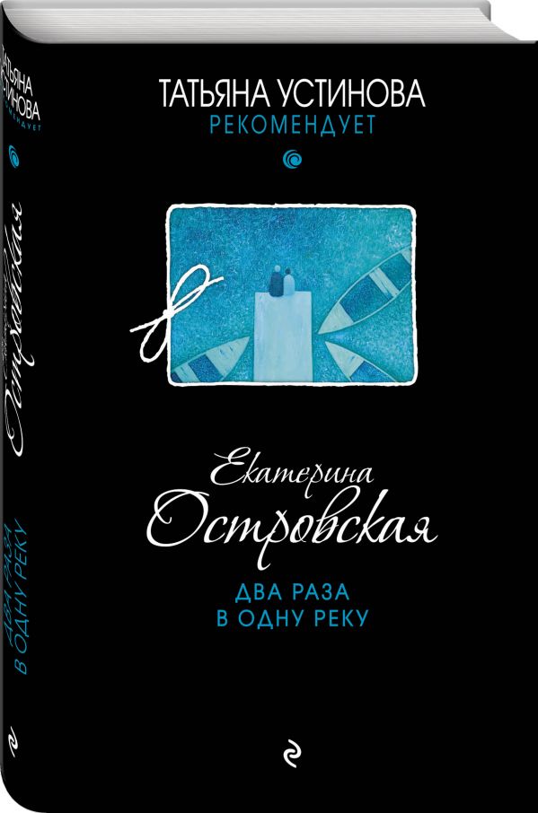 Zakazat.ru: Два раза в одну реку. Островская Екатерина Николаевна