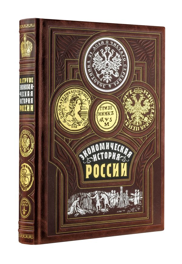 

Экономическая история России. Книга в коллекционном кожаном переплете ручной работы с золочёным обрезом, тиснением золотом и серебром и в футляре