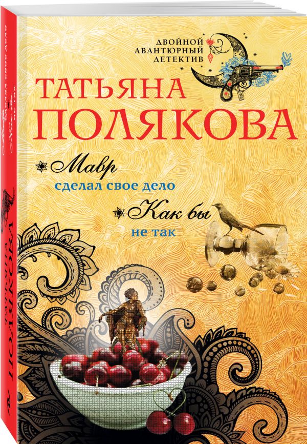 Zakazat.ru: Мавр сделал свое дело. Как бы не так. Полякова Татьяна Викторовна