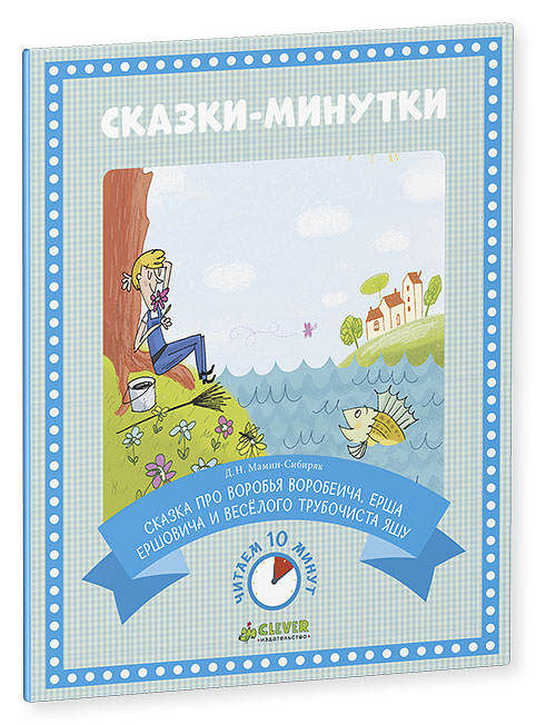 

Сказка про Воробья Воробеича, Ерша Ершовича и весёлого трубочиста Яшу (нов.)