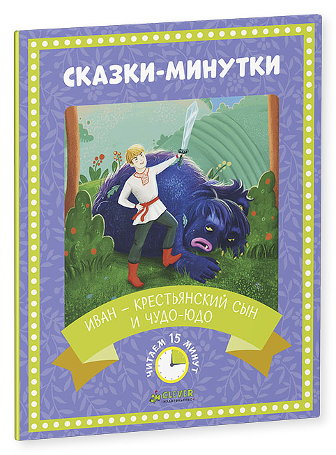 

Иван-крестьянский сын и чудо-юдо