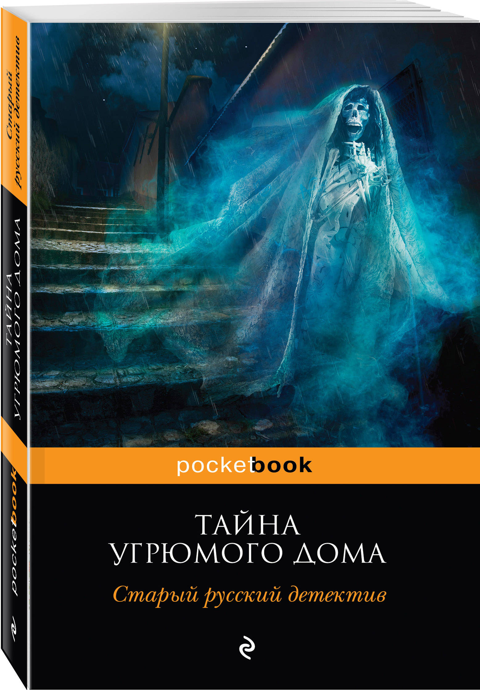 Тайна угрюмого дома. Старый русский детектив (Розман Н. (ред.)). ISBN:  978-5-699-98766-5 ➠ купите эту книгу с доставкой в интернет-магазине  «Буквоед»