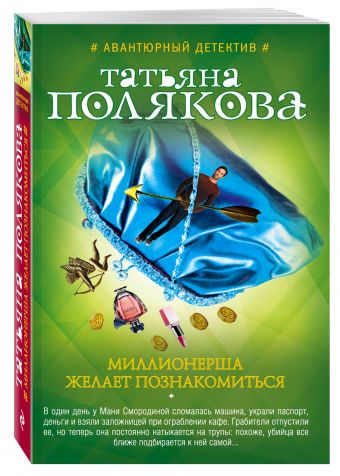 Миллионерша желает познакомиться Миллионерша желает познакомиться Полякова Т.В.