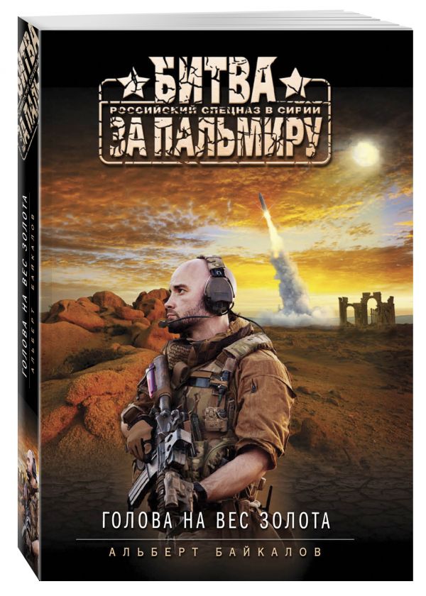 Голова на вес золота. Байкалов Альберт Юрьевич