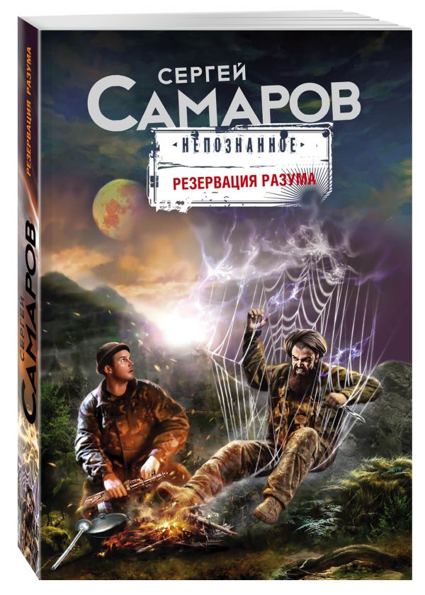 Zakazat.ru: Резервация разума. Самаров Сергей Васильевич