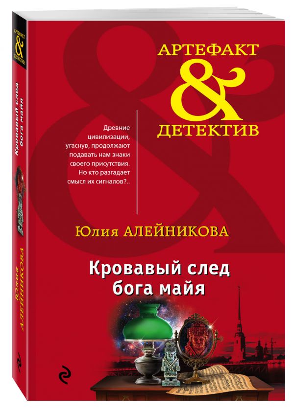 Кровавый след бога майя Кровавый след бога майя Алейникова Ю.
