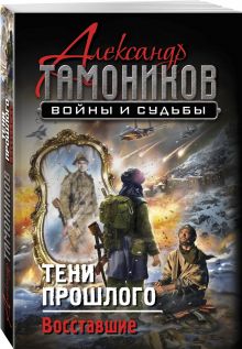 Тени прошлого. Восставшие