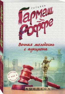 Вечная молодость с аукциона