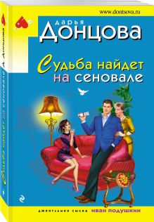 Судьба найдет на сеновале