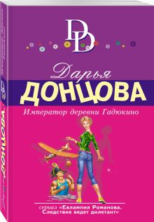 Император деревни Гадюкино