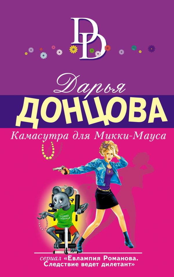 

Камасутра для Микки-Мауса