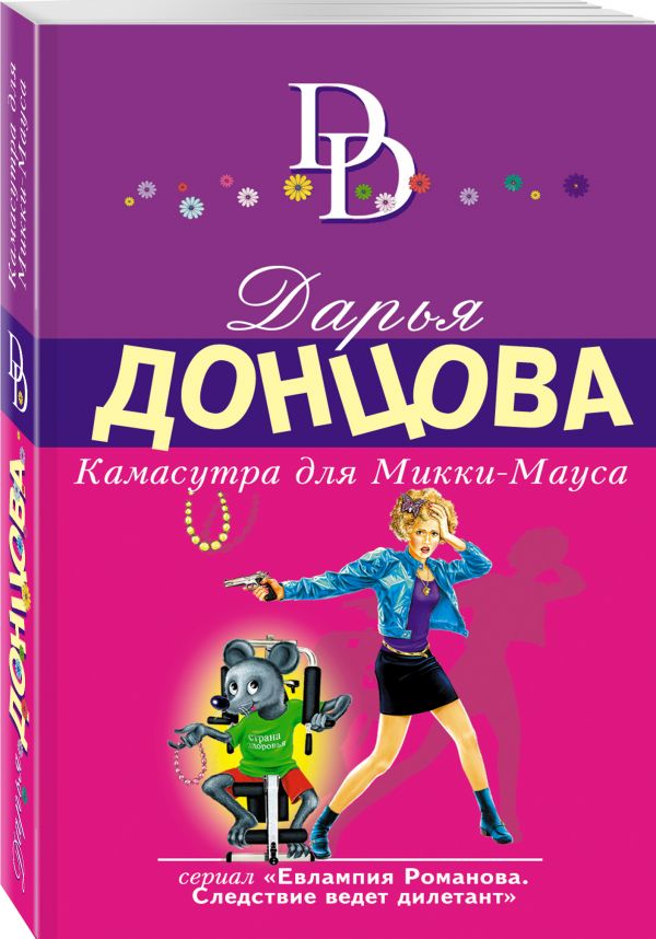 Zakazat.ru: Камасутра для Микки-Мауса. Донцова Дарья Аркадьевна