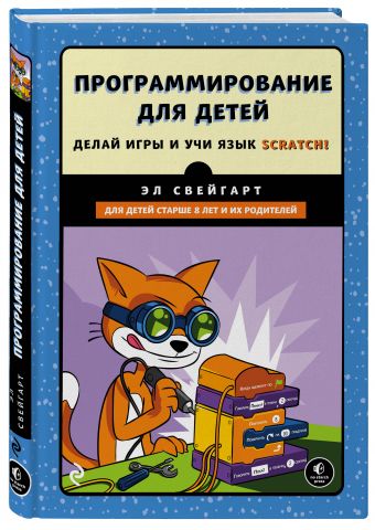 Программирование для детей. Делай игры и учи язык Scratch! Программирование для детей. Делай игры и учи язык Scratch! Свейгарт Э.