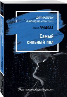 Самый сильный пол