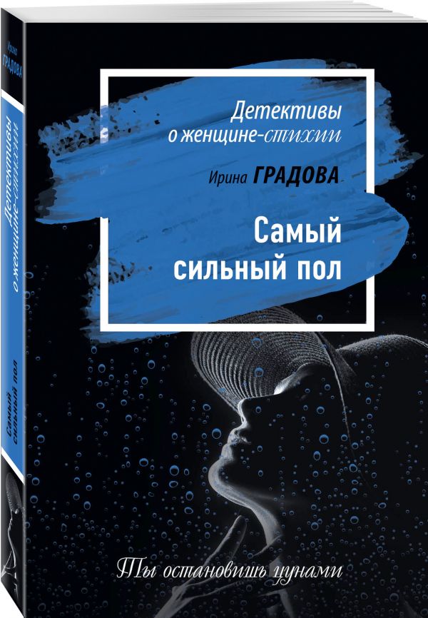 Самый сильный пол Самый сильный пол Градова И.