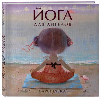 Йога для ангелов. Подарочная книга Евгении Гапчинской (Арте) Йога для ангелов. Подарочная книга Евгении Гапчинской (Арте) Гапчинская Е.