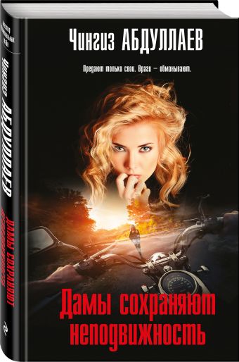 Дамы сохраняют неподвижность Дамы сохраняют неподвижность Абдуллаев Ч.А.