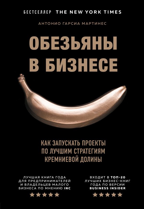 Обезьяны в бизнесе. Как запускать проекты по лучшим стратегиям Кремниевой долины. Гарсиа Мартинес Антонио