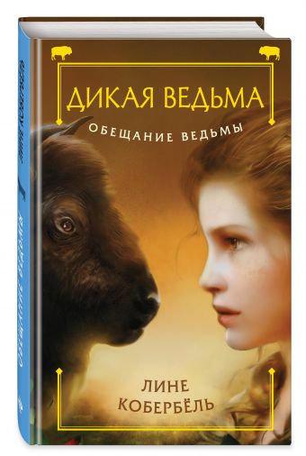 Обещание ведьмы Обещание ведьмы Кобербёль Л.