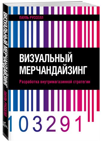 Мерчендайзинг. Визуальное размещение товаров в магазинах и местах продаж Мерчендайзинг. Визуальное размещение товаров в магазинах и местах продаж Русселл П.
