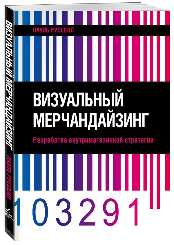 Мерчендайзинг. Визуальное размещение товаров в магазинах и местах продаж Мерчендайзинг. Визуальное размещение товаров в магазинах и местах продаж Русселл П.