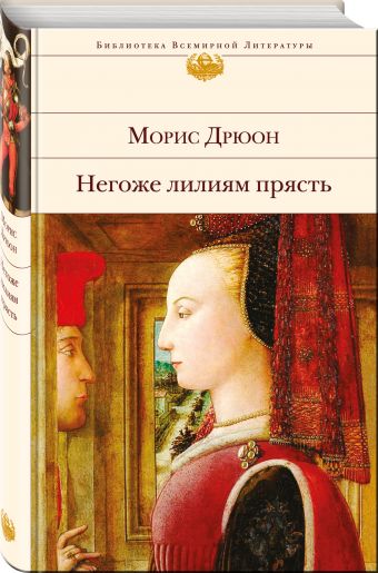 

Негоже лилиям прясть