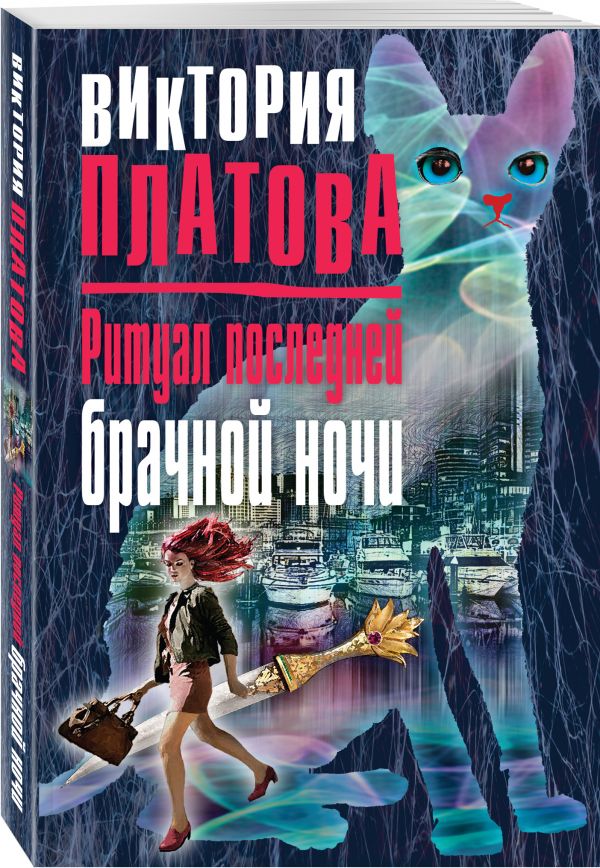 Zakazat.ru: Ритуал последней брачной ночи. Платова Виктория Евгеньевна