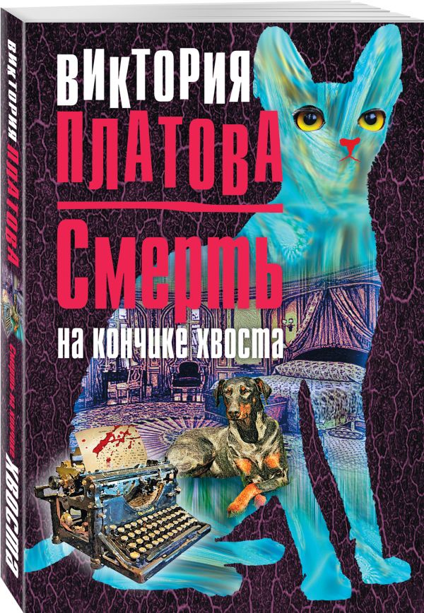 Zakazat.ru: Смерть на кончике хвоста. Платова Виктория Евгеньевна