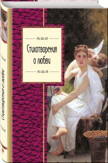 Стихотворения о любви