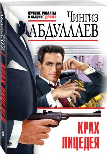 Крах лицедея