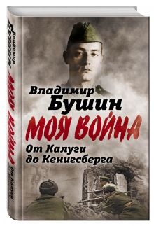 От Калуги до Кенигсберга. Фронтовой дневник