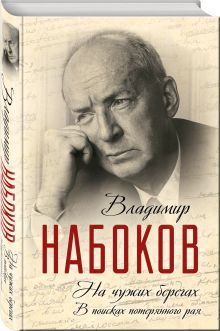 На чужих берегах. В поисках потерянного рая