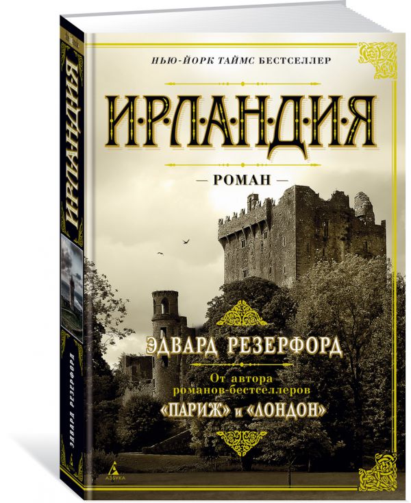 Резерфорд Эдвард Ирландия