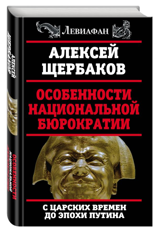 

Особенности национальной бюрократии: с царских времен до эпохи Путина