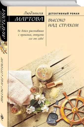 Высоко над страхом Высоко над страхом Мартова Л.