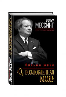 «О, возлюбленная моя!» Письма жене