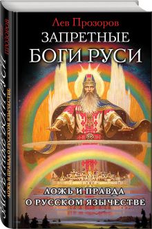 Запретные боги Руси. Ложь и правда о Русском Язычестве