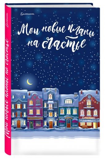 Блокнот. Мои новые планы на счастье (синий) Блокнот. Мои новые планы на счастье (синий)