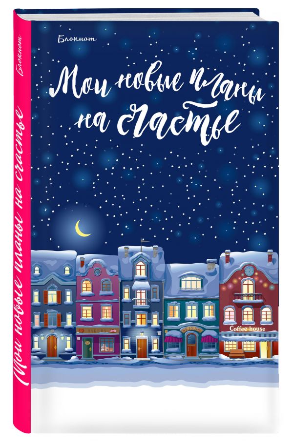 Блокнот. Мои новые планы на счастье (синий) Блокнот. Мои новые планы на счастье (синий)