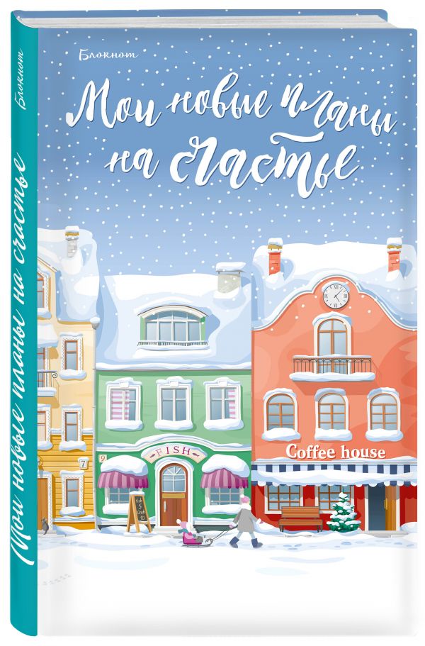 Блокнот. Мои новые планы на счастье (голубой) Блокнот. Мои новые планы на счастье (голубой)