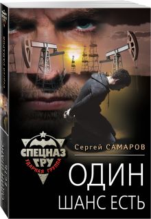 Один шанс есть