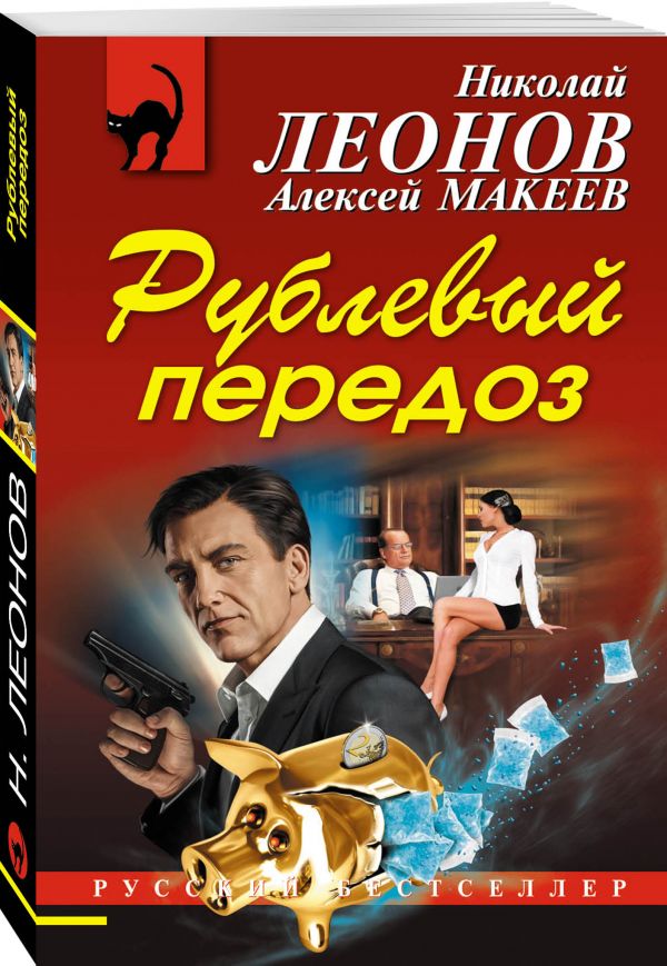 Рублевый передоз Рублевый передоз Леонов Н.И., Макеев А.В.